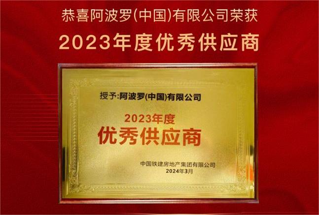 熱烈祝賀！阿波羅（中國）有限公司榮獲中國鐵建地產(chǎn)“2023年優(yōu)秀供應(yīng)商”